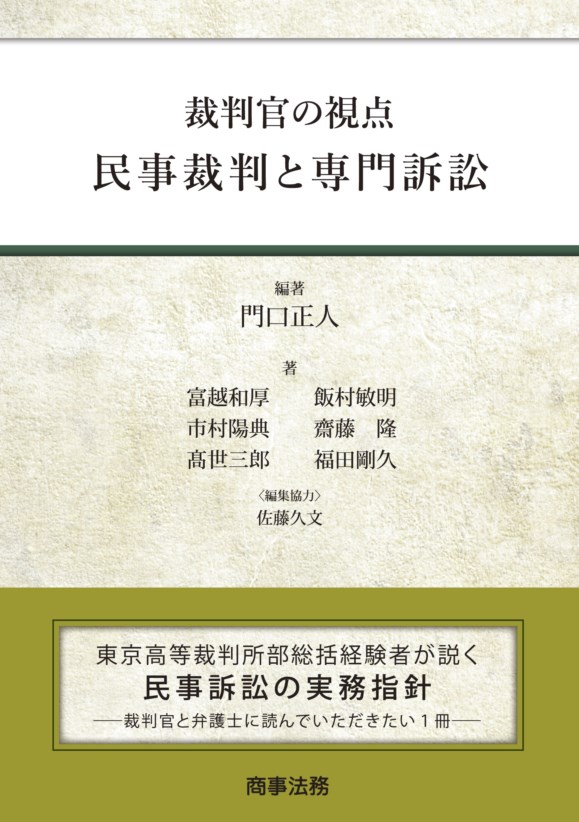 裁判官の視点 民事裁判と専門訴訟